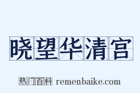 晓望华清宫是什么意思的图片